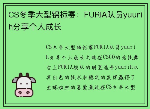 CS冬季大型锦标赛：FURIA队员yuurih分享个人成长