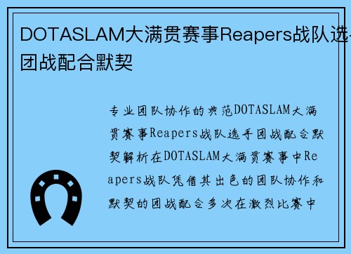DOTASLAM大满贯赛事Reapers战队选手团战配合默契