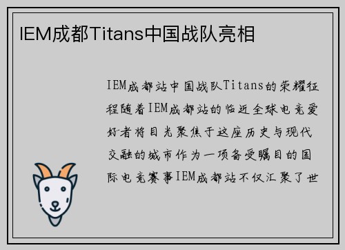 IEM成都Titans中国战队亮相
