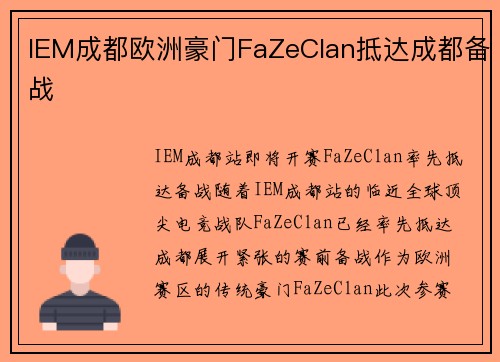 IEM成都欧洲豪门FaZeClan抵达成都备战