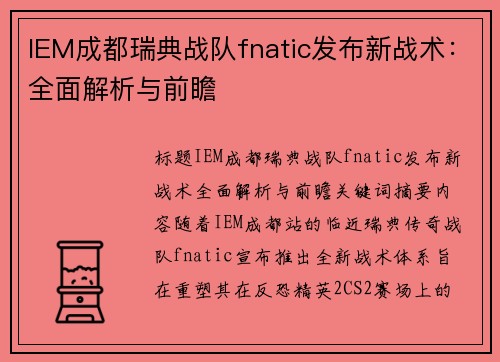 IEM成都瑞典战队fnatic发布新战术：全面解析与前瞻