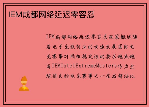 IEM成都网络延迟零容忍