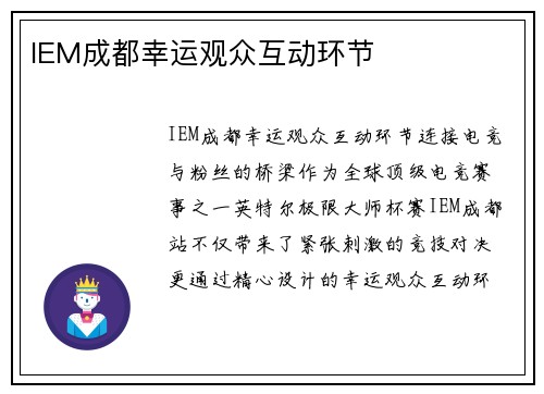 IEM成都幸运观众互动环节