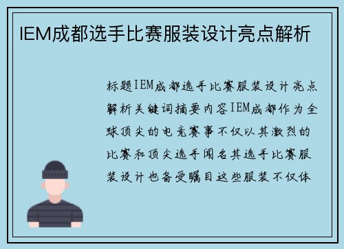IEM成都选手比赛服装设计亮点解析