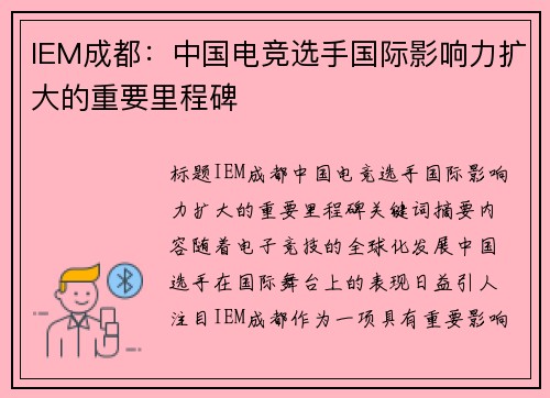 IEM成都：中国电竞选手国际影响力扩大的重要里程碑