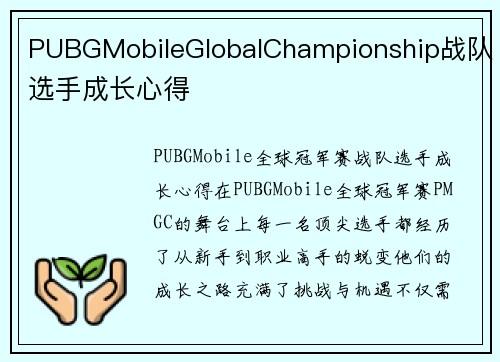 PUBGMobileGlobalChampionship战队选手成长心得