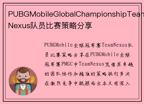 PUBGMobileGlobalChampionshipTeamNexus队员比赛策略分享